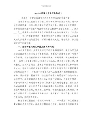2024年风清气正学习总结范文
