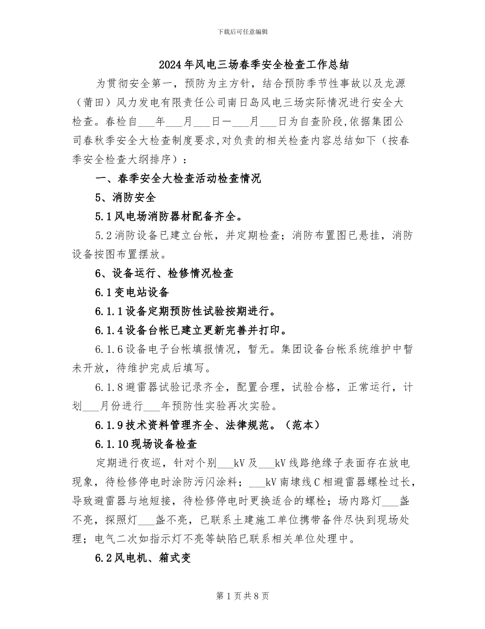 2024年风电三场春季安全检查工作总结_第1页