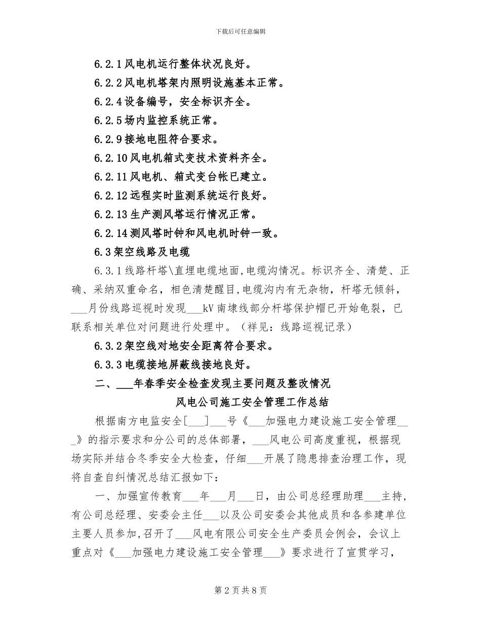 2024年风电三场春季安全检查工作总结_第2页