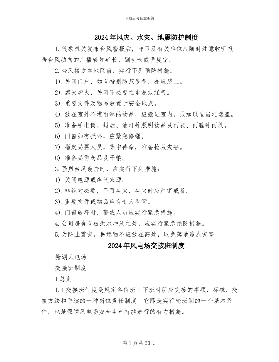 2024年风灾、水灾、地震防护制度_第1页