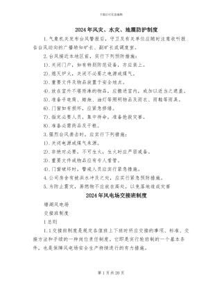 2024年风灾、水灾、地震防护制度