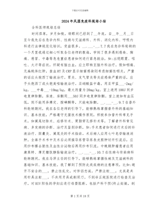 2024年风湿免疫科规培小结