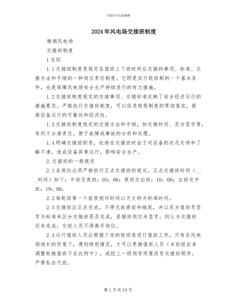 2024年风电场交接班制度_第1页