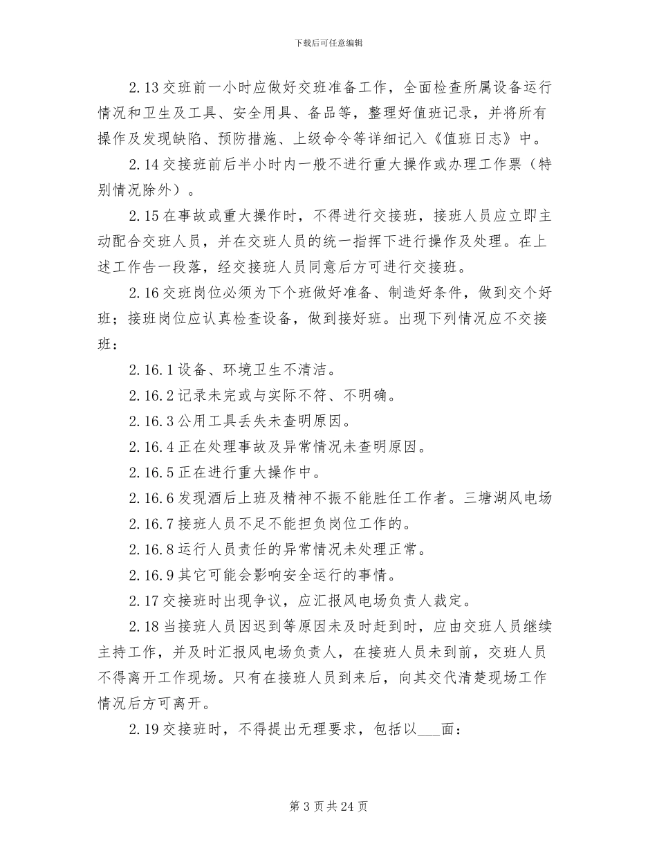 2024年风电场交接班制度_第3页
