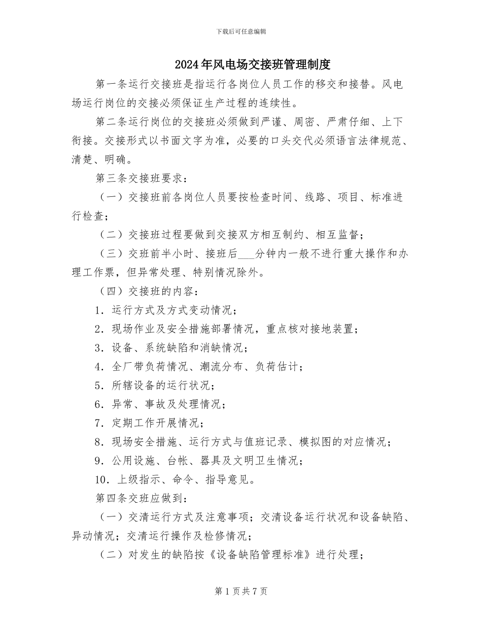 2024年风电场交接班管理制度_第1页