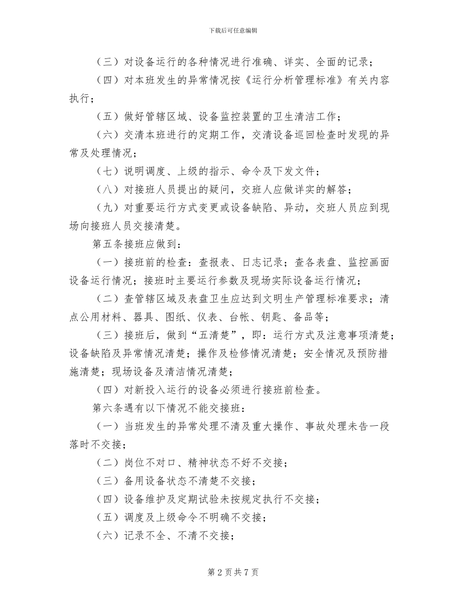 2024年风电场交接班管理制度_第2页