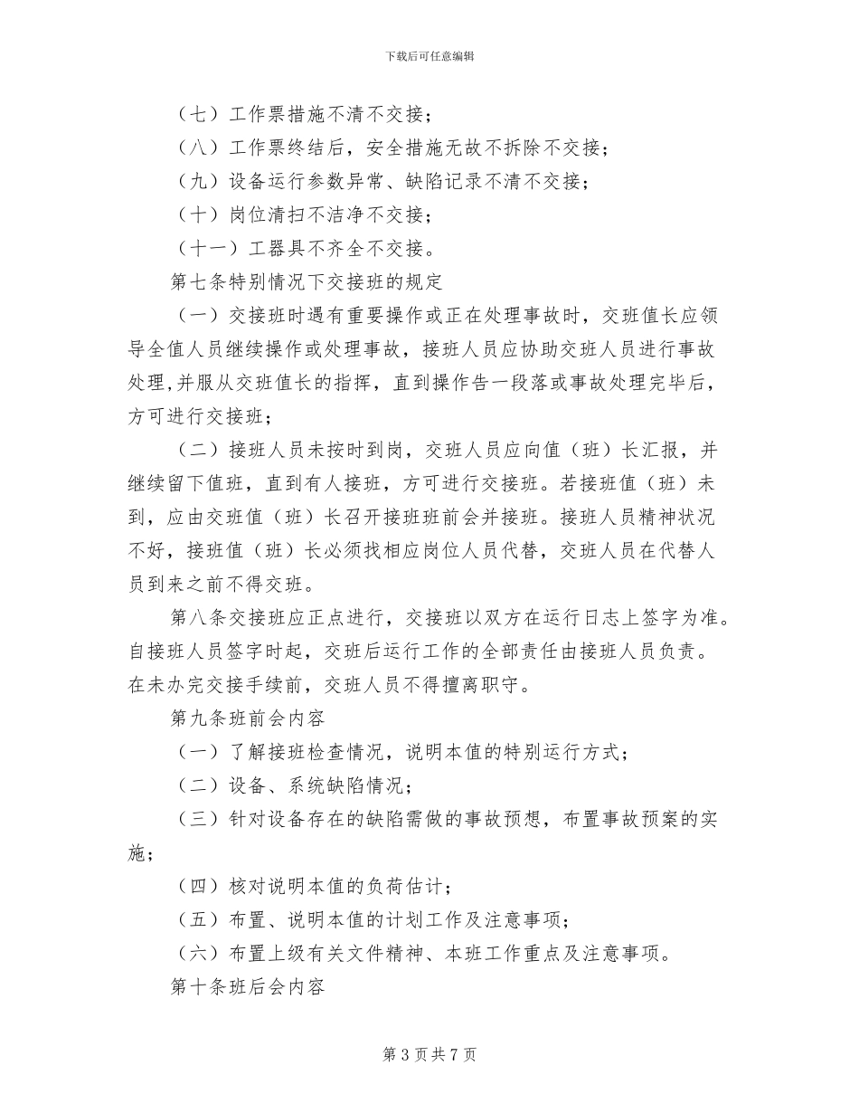 2024年风电场交接班管理制度_第3页