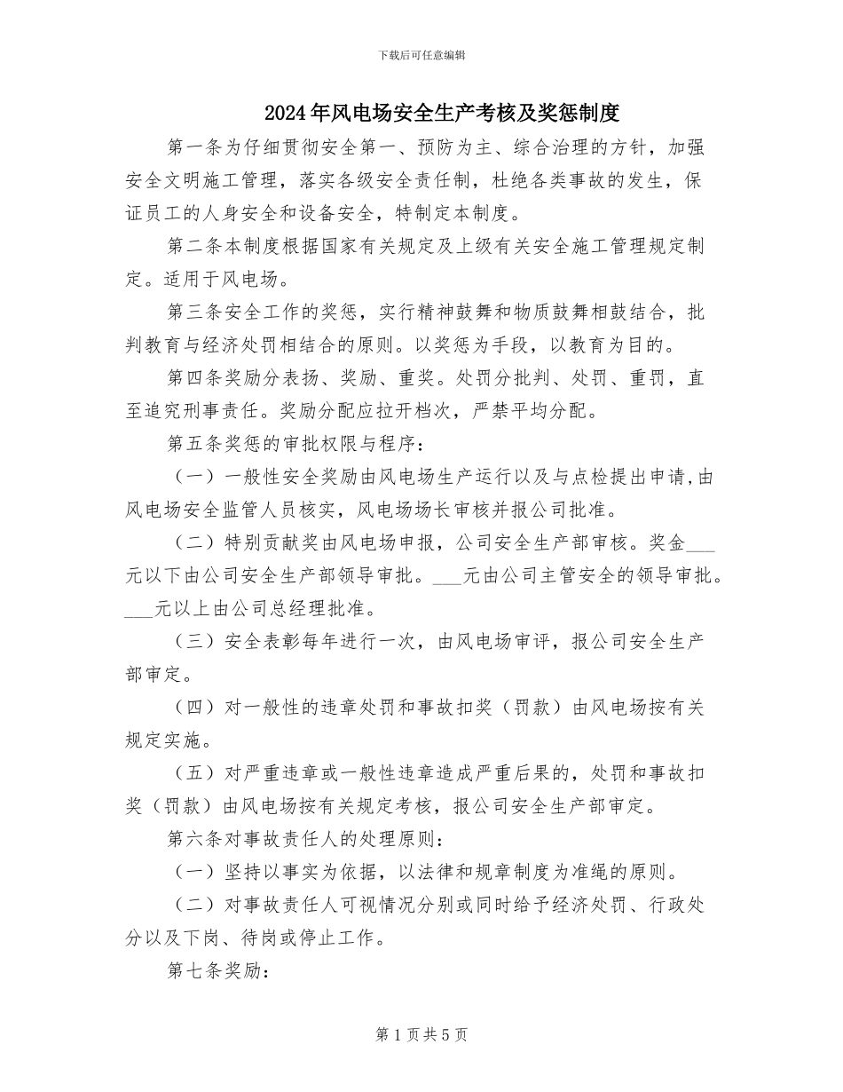 2024年风电场安全生产考核及奖惩制度_第1页