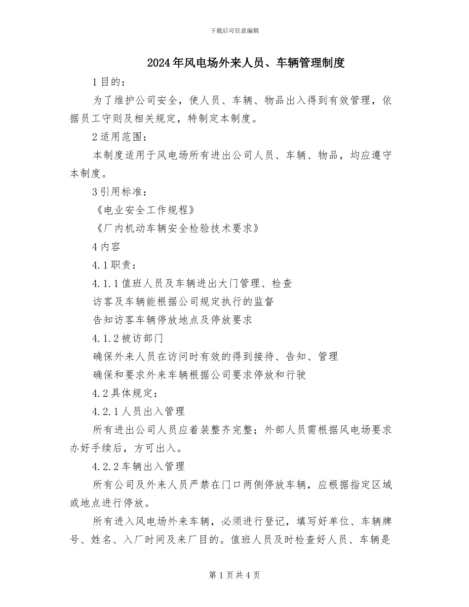 2024年风电场外来人员、车辆管理制度_第1页