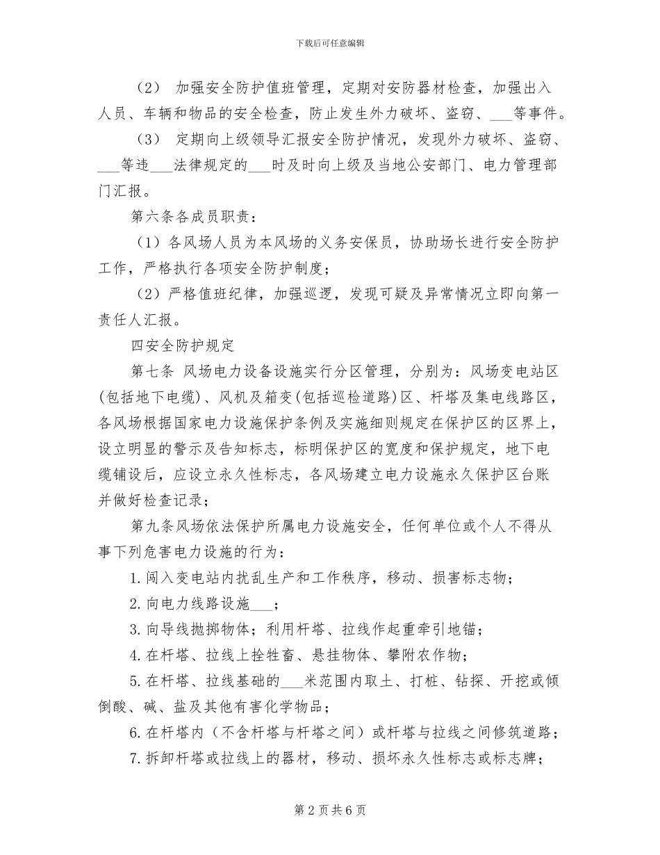 2024年风电场安全防护管理制度_第2页