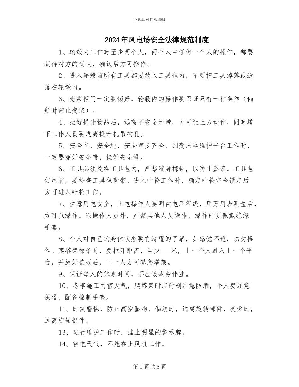 2024年风电场安全规范制度_第1页