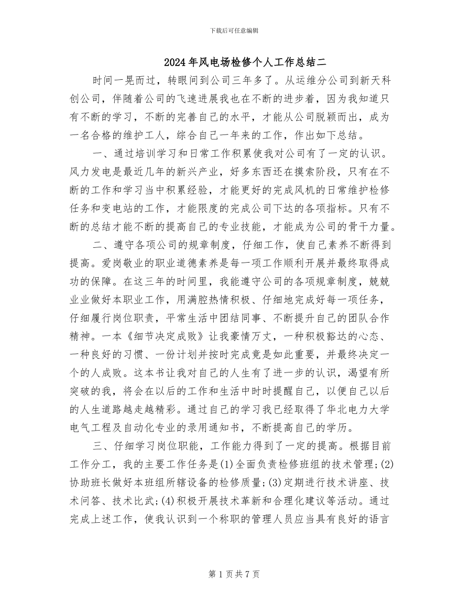 2024年风电场检修个人工作总结二_第1页