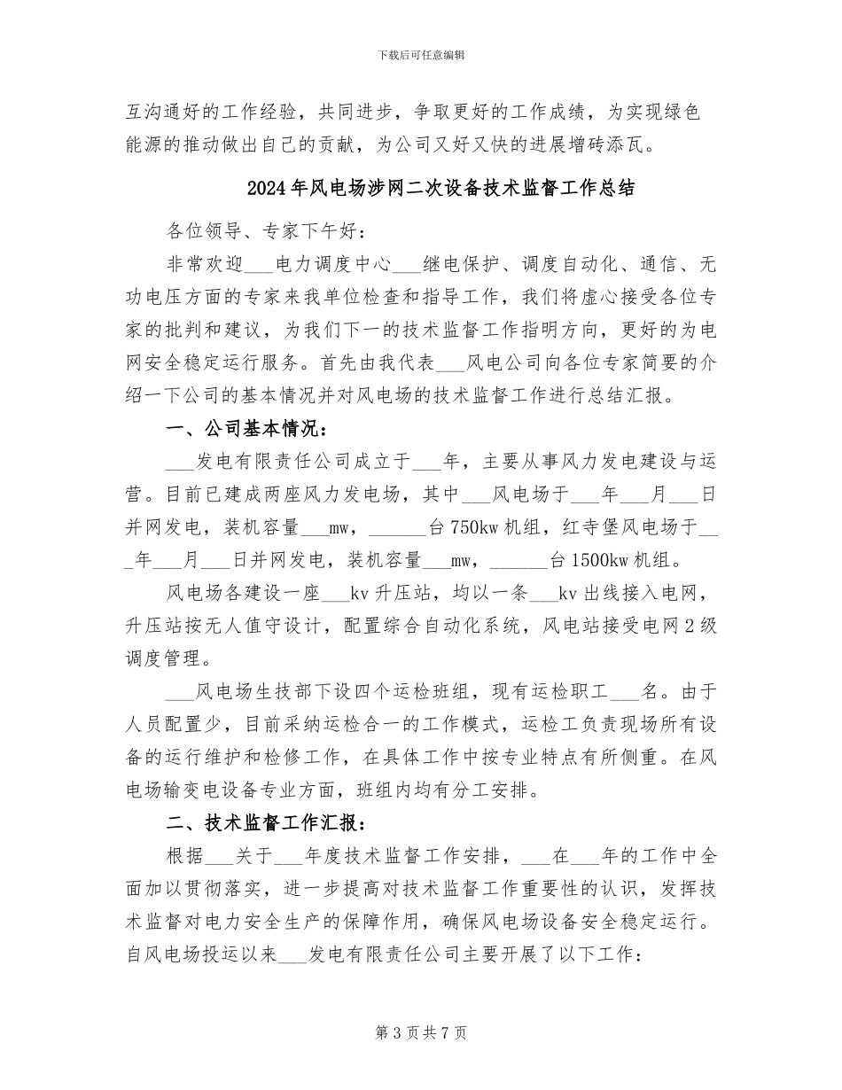 2024年风电场检修个人工作总结二_第3页