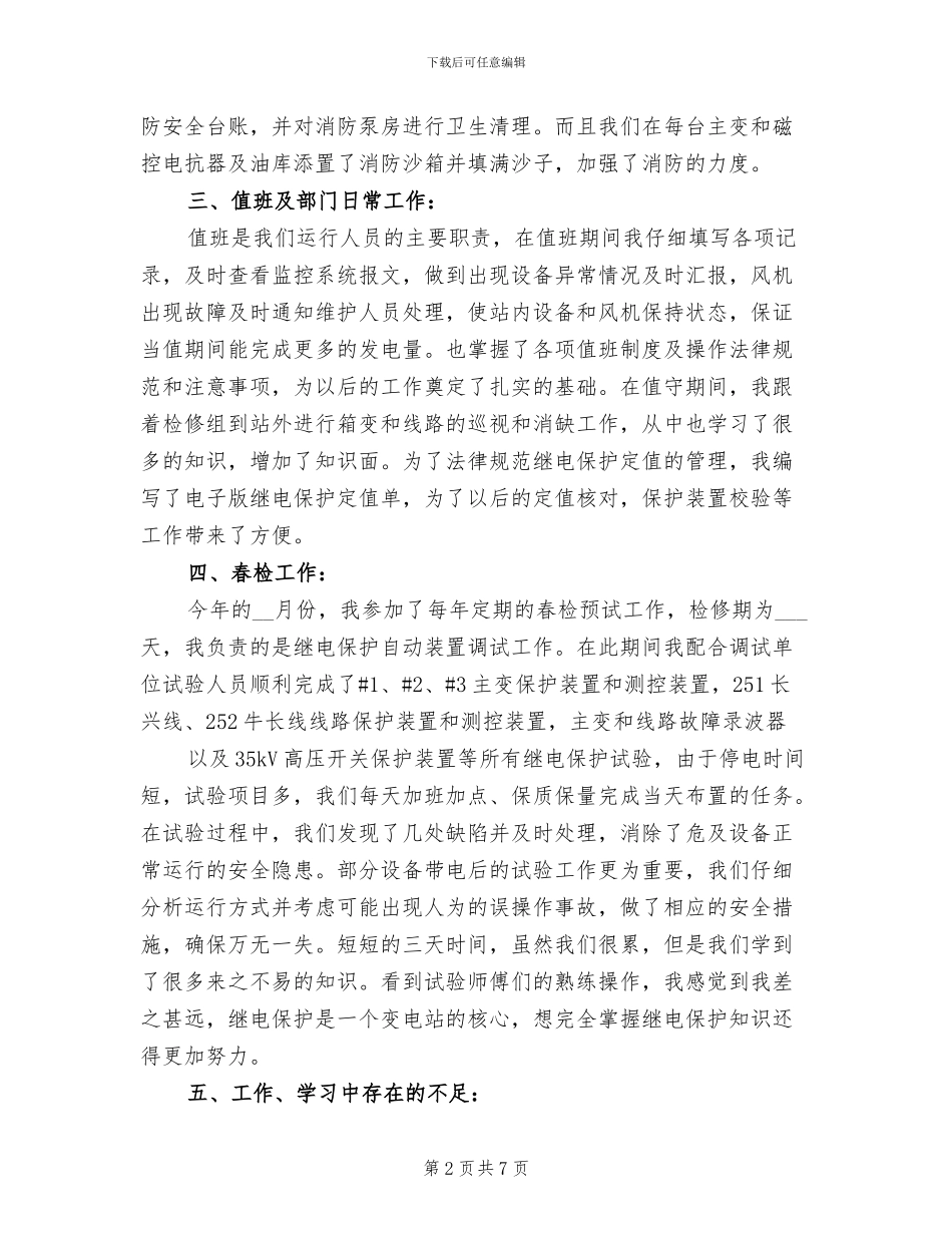 2024年风电场检修个人工作总结三_第2页