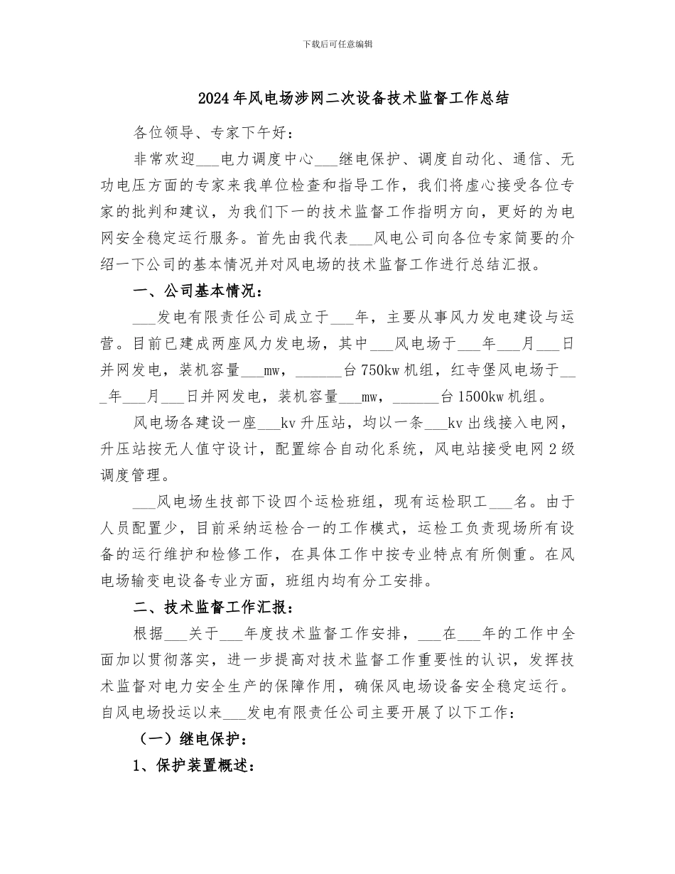 2024年风电场涉网二次设备技术监督工作总结_第1页
