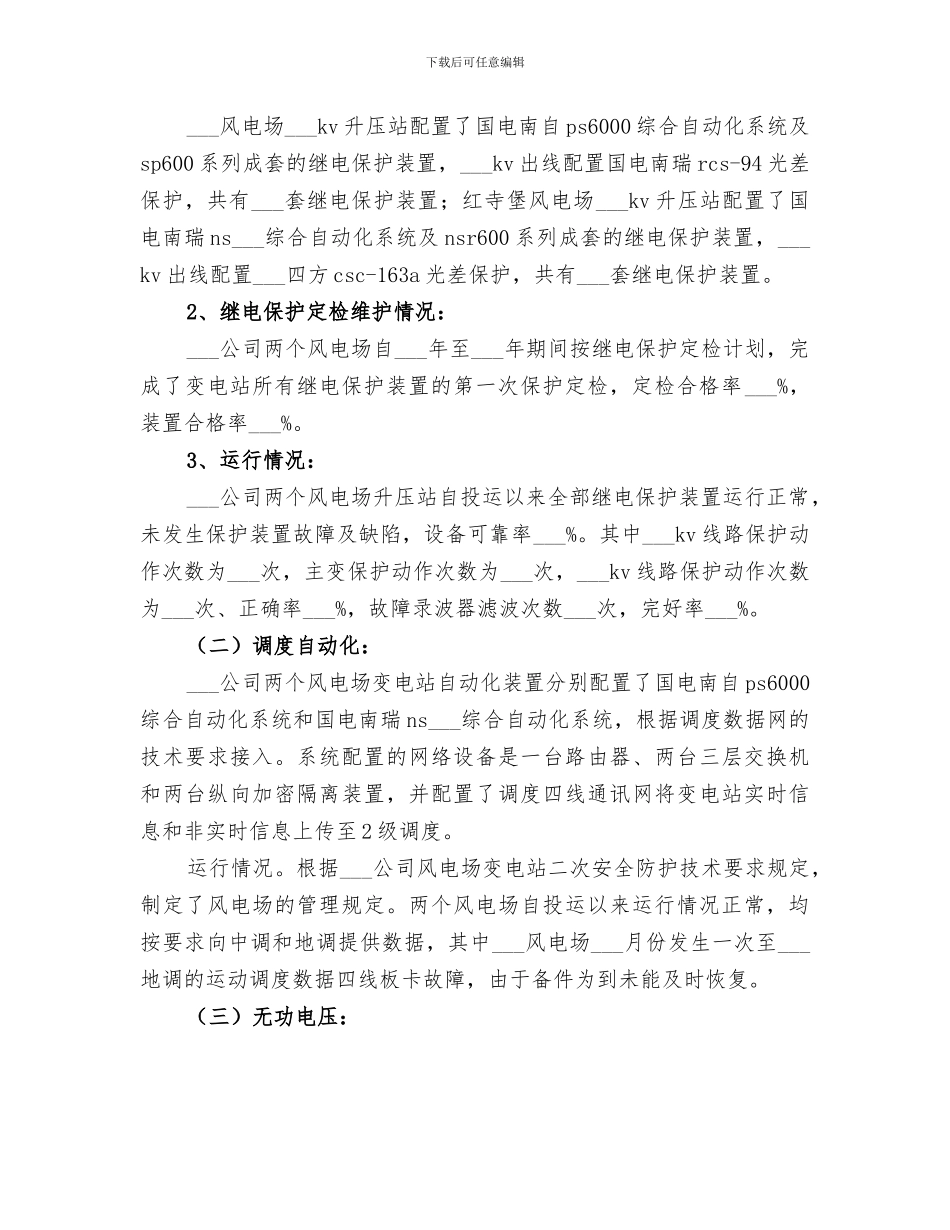 2024年风电场涉网二次设备技术监督工作总结_第2页