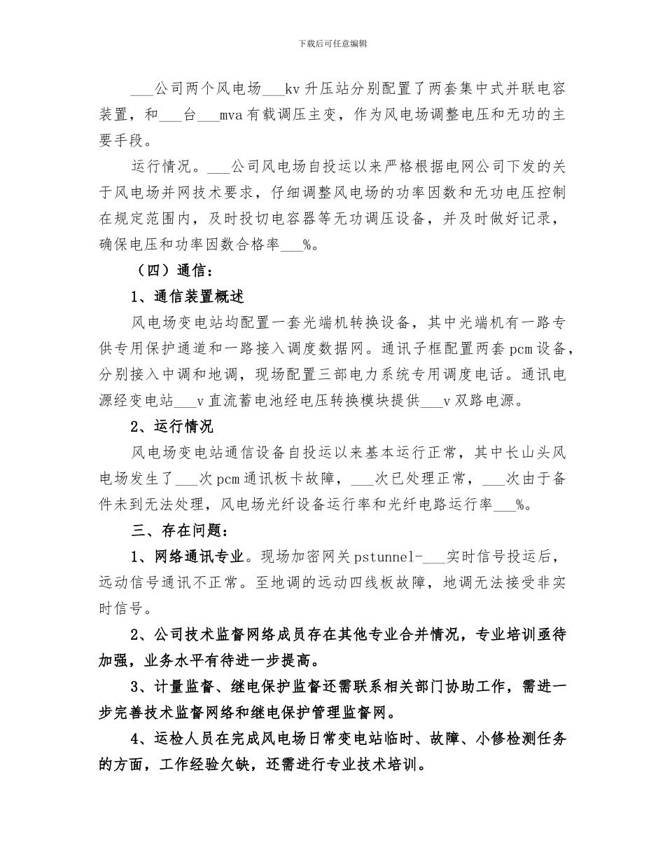 2024年风电场涉网二次设备技术监督工作总结_第3页