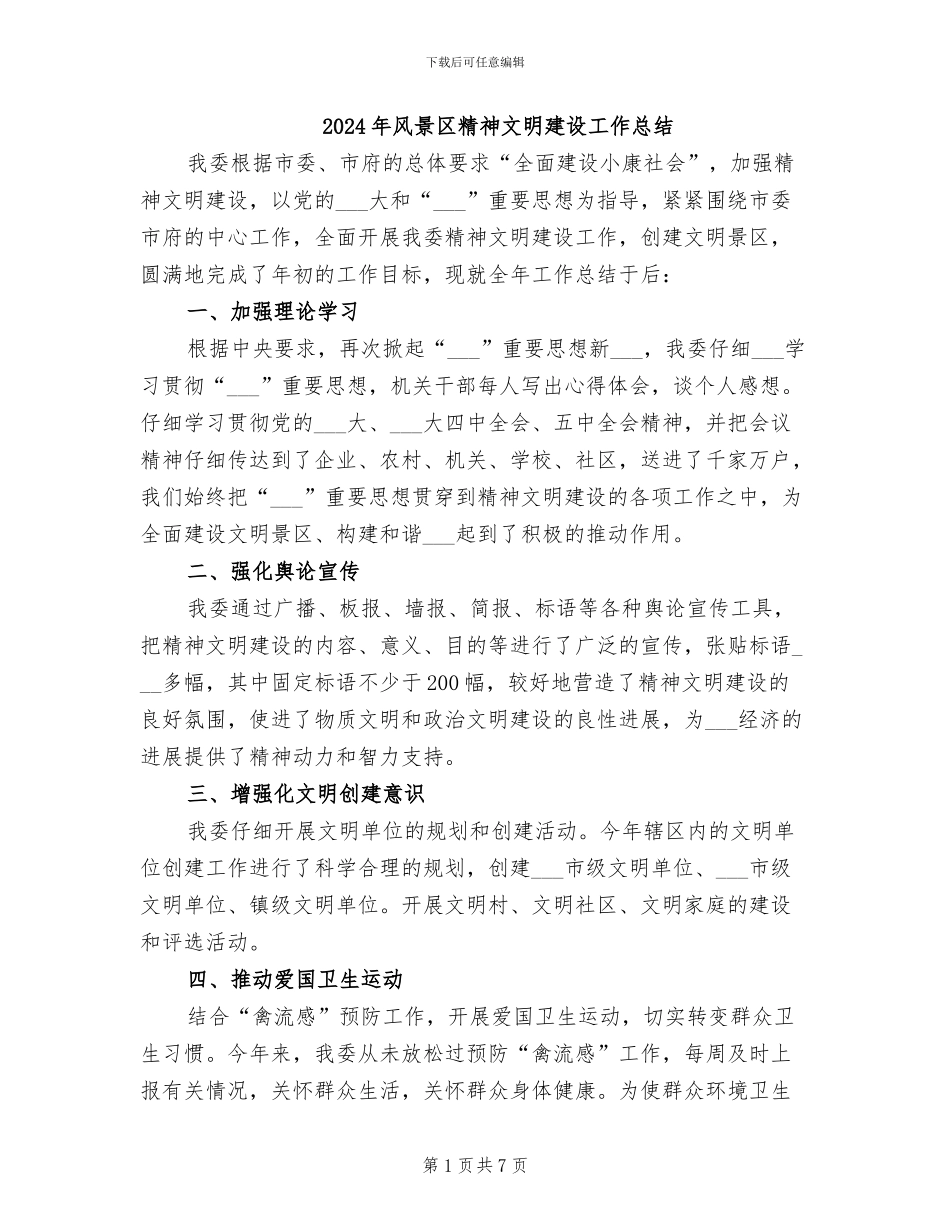 2024年风景区精神文明建设工作总结_第1页