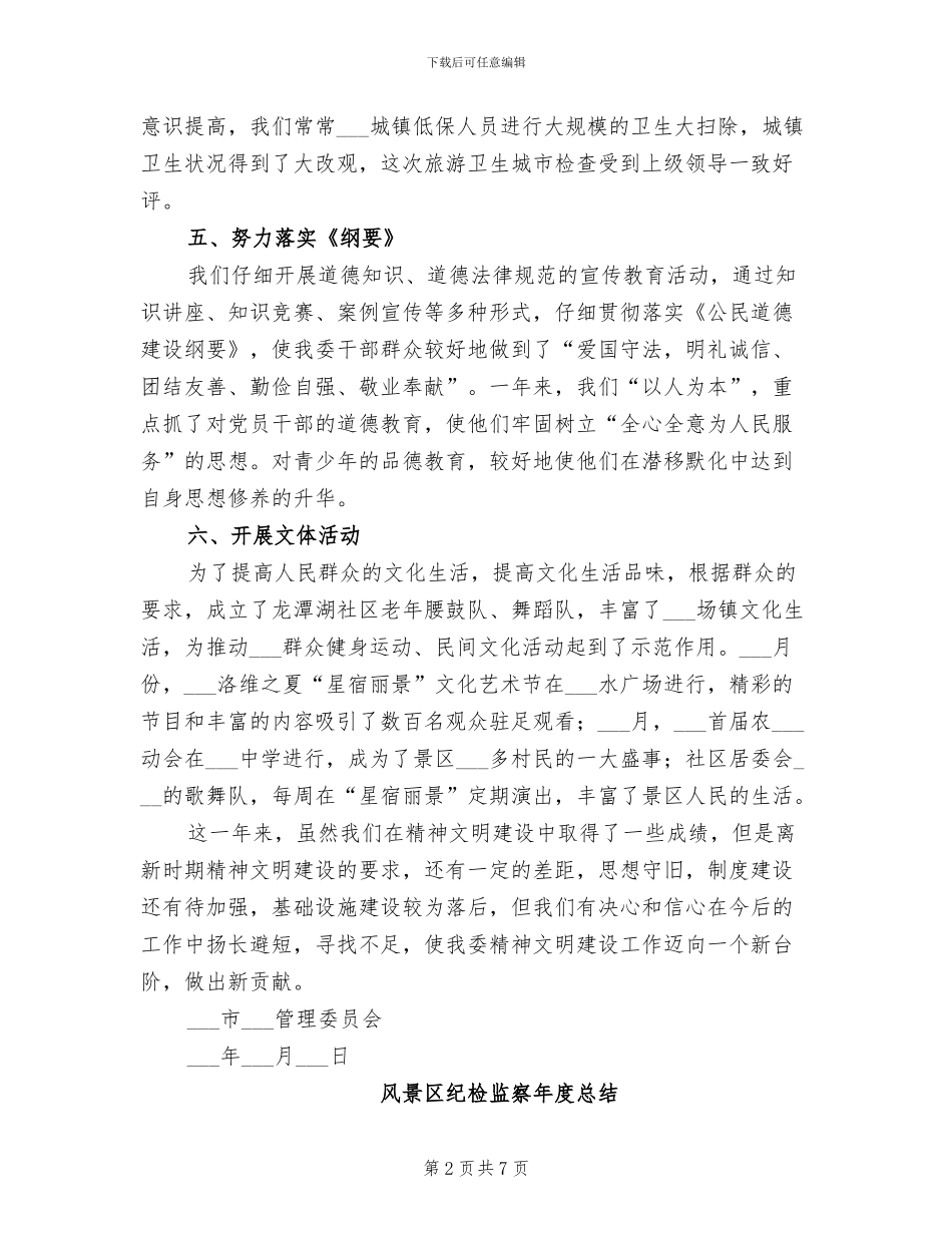 2024年风景区精神文明建设工作总结_第2页