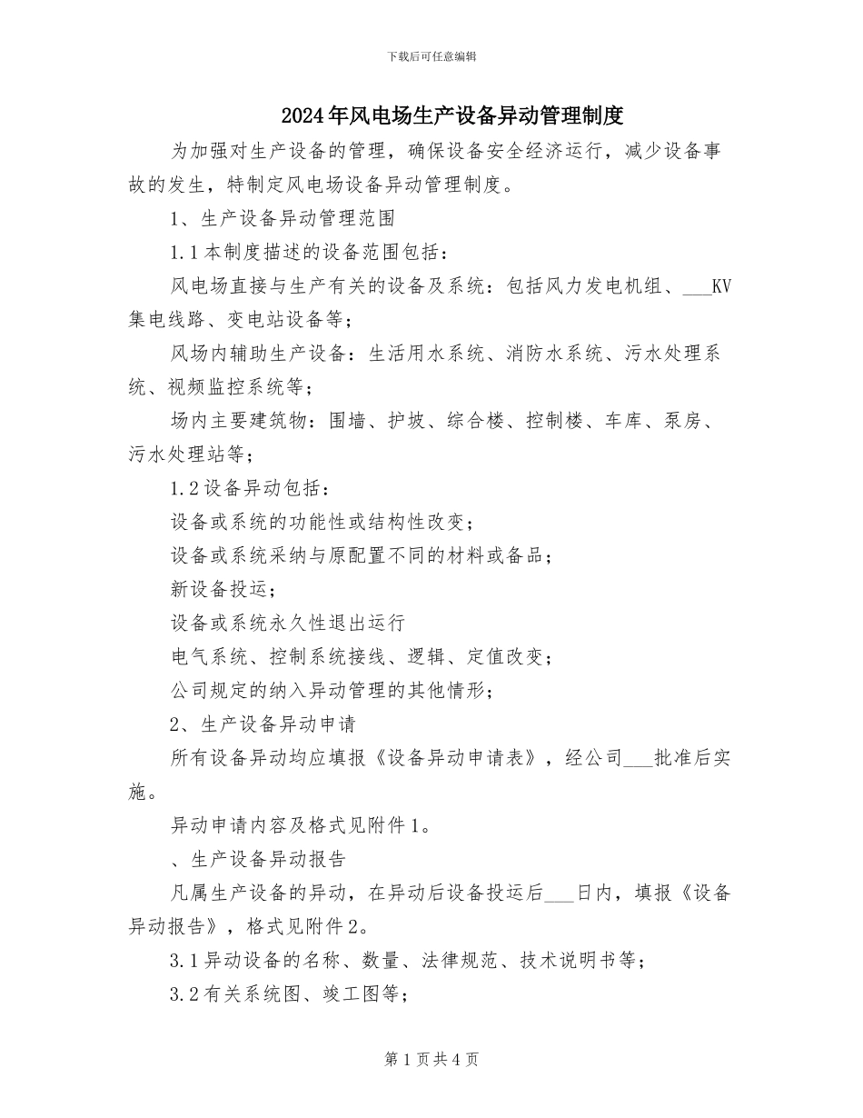 2024年风电场生产设备异动管理制度_第1页