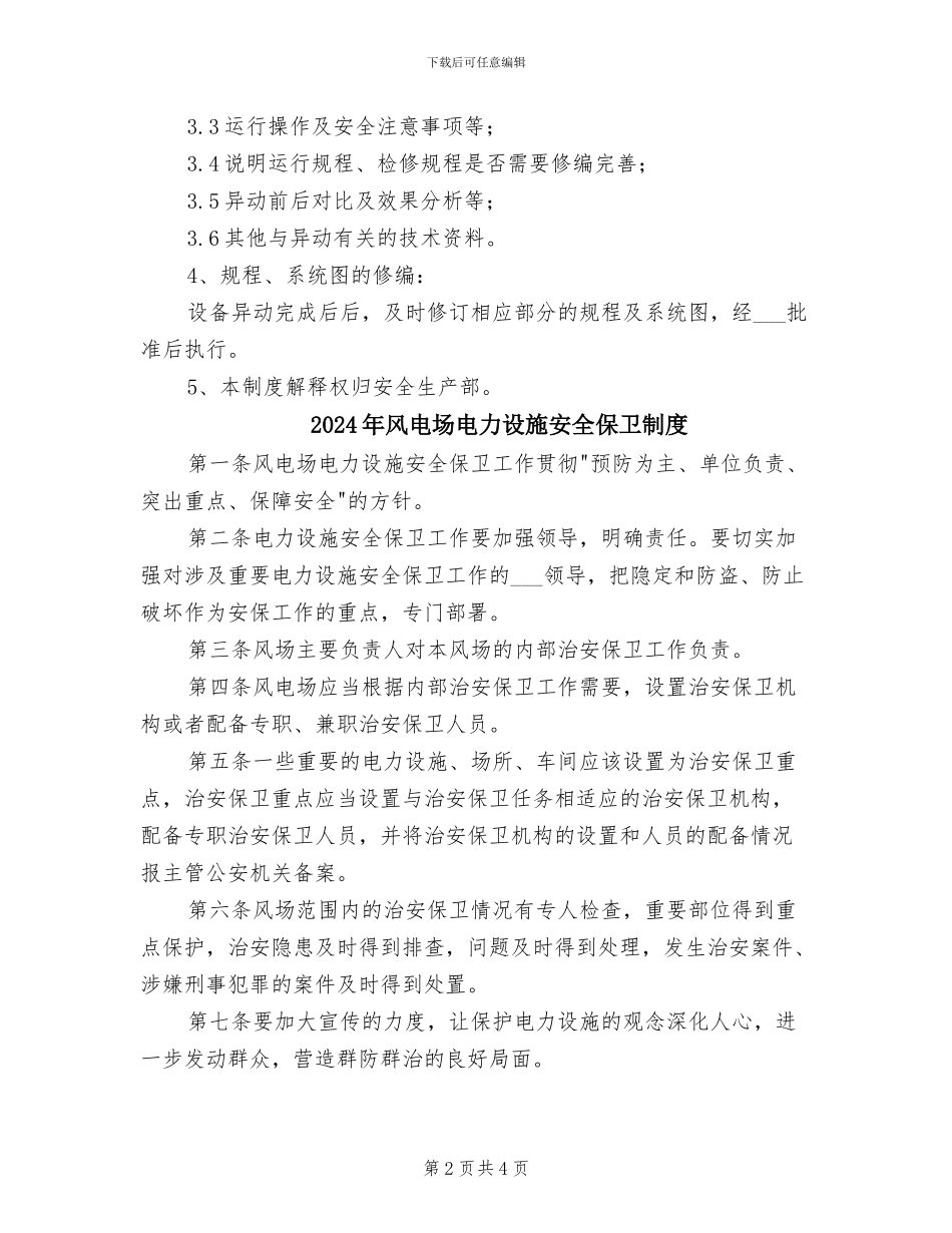 2024年风电场生产设备异动管理制度_第2页