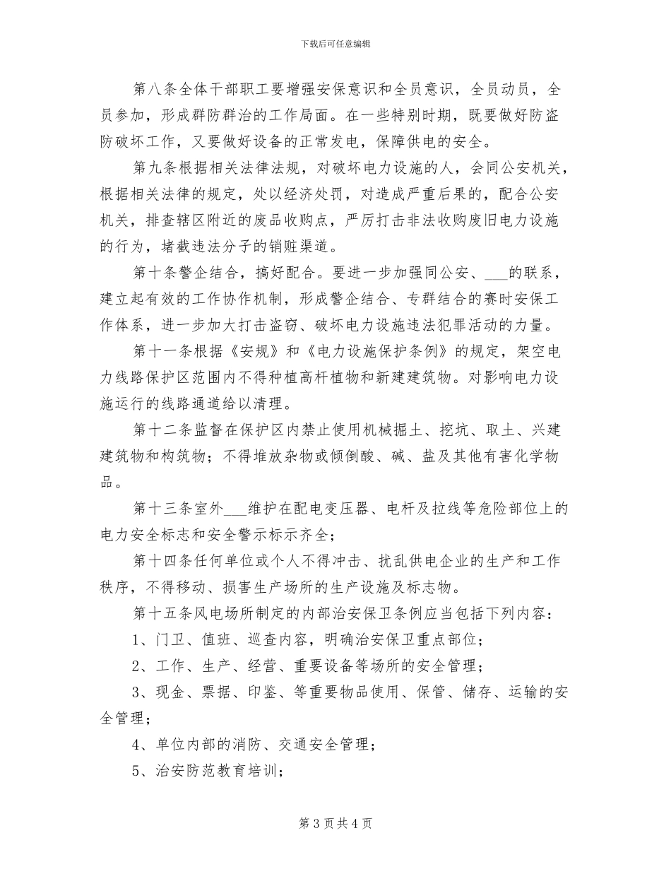 2024年风电场生产设备异动管理制度_第3页