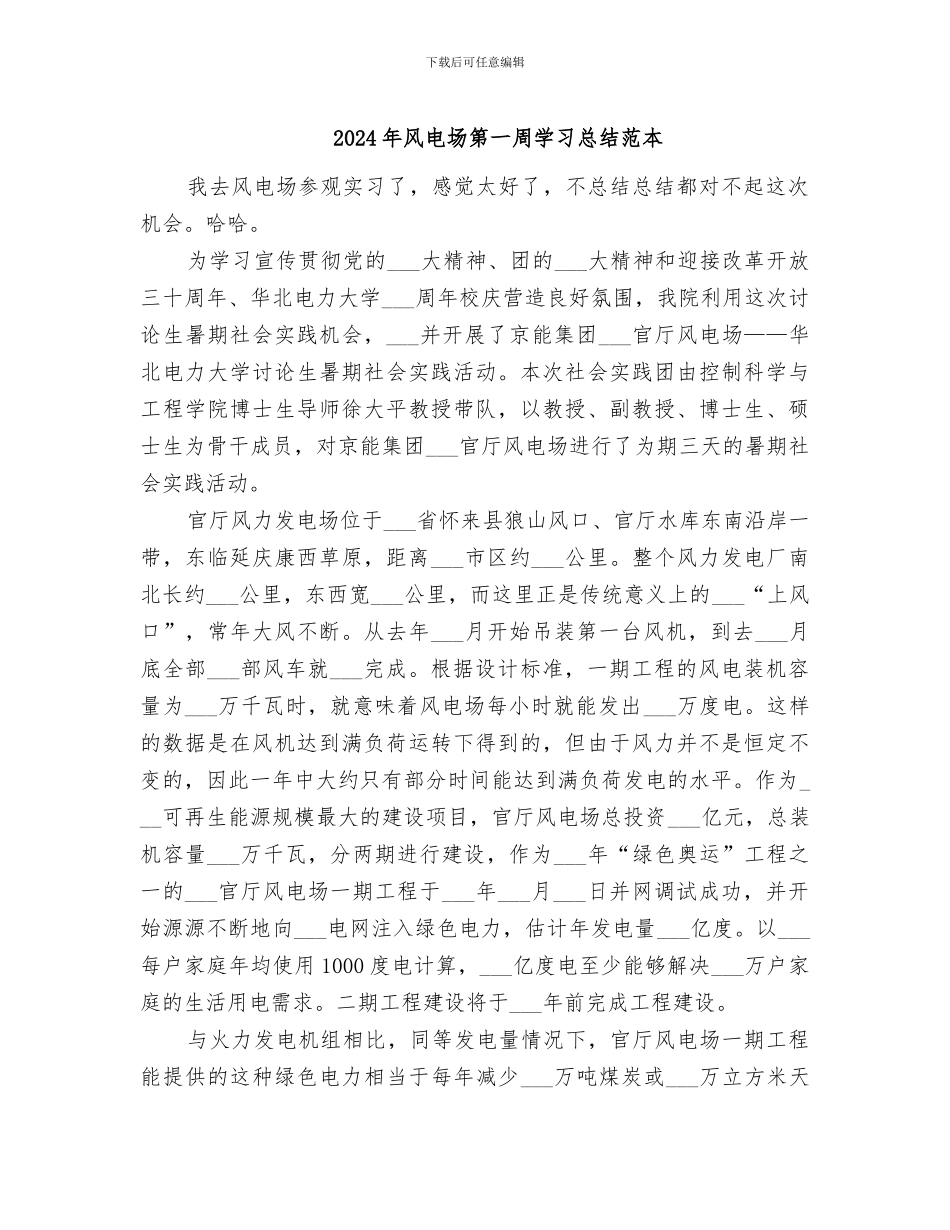 2024年风电场第一周学习总结范本_第1页