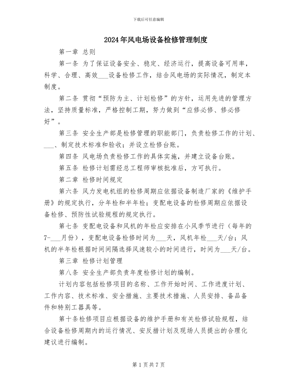 2024年风电场设备检修管理制度_第1页