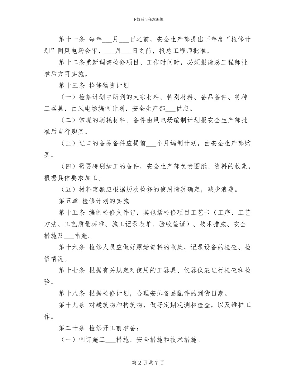 2024年风电场设备检修管理制度_第2页