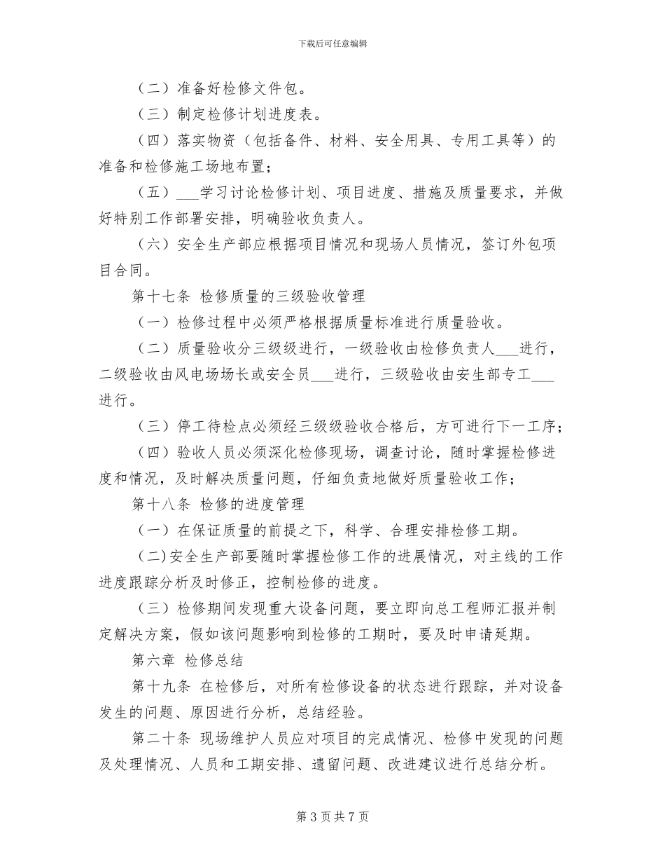 2024年风电场设备检修管理制度_第3页