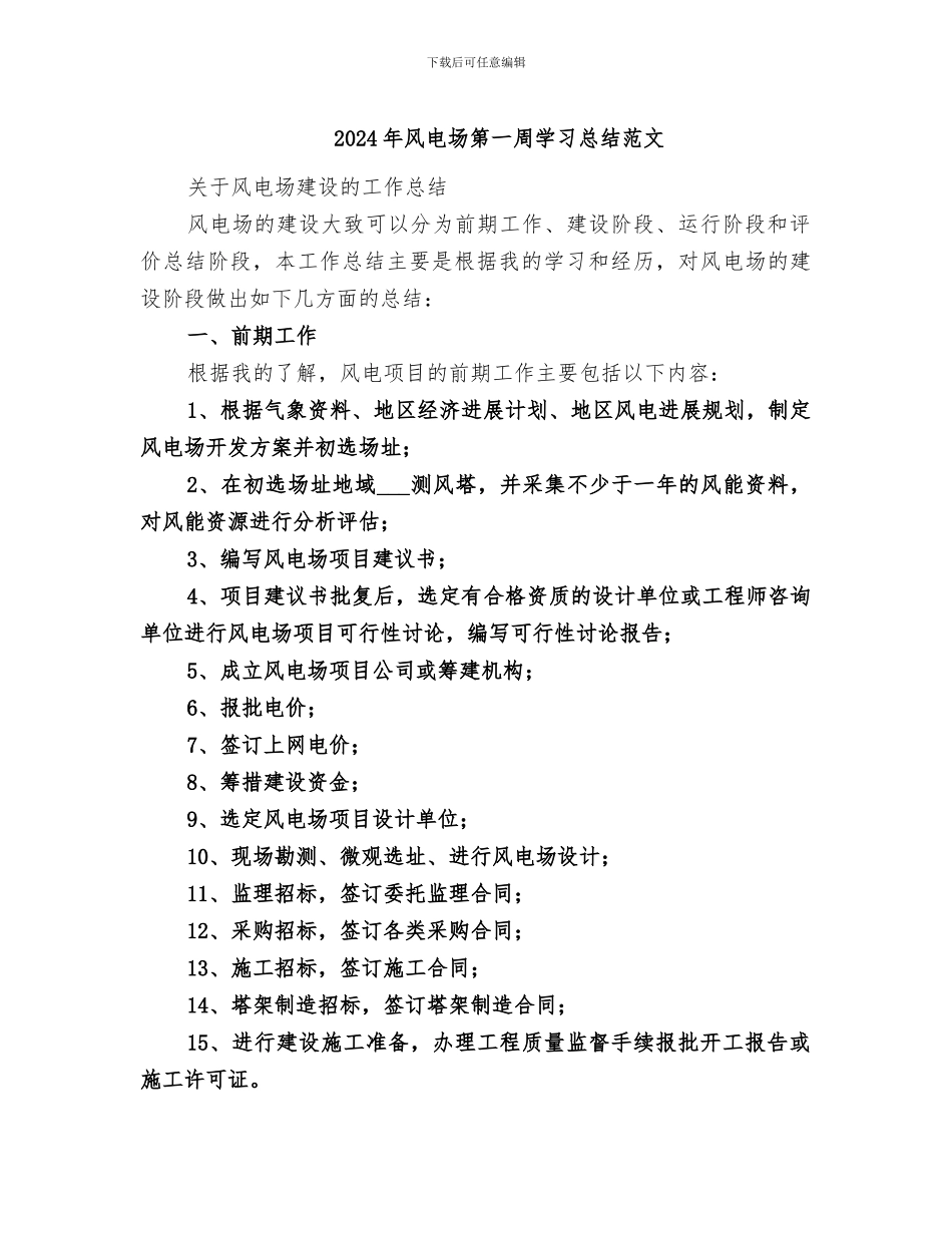2024年风电场第一周学习总结范文_第1页