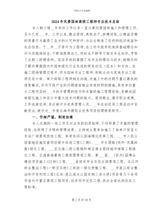 2024年风景园林高级工程师专业技术总结