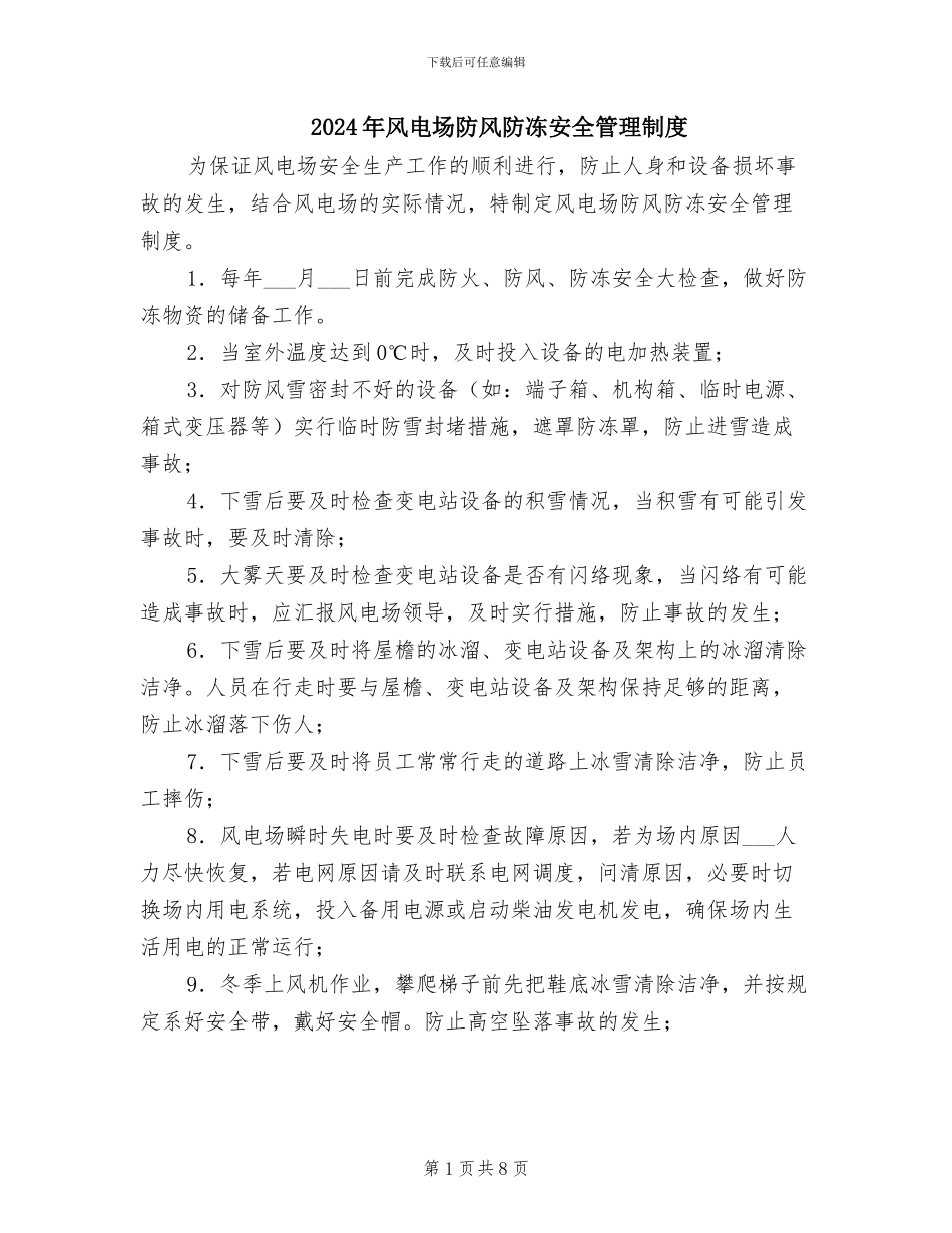 2024年风电场防风防冻安全管理制度_第1页