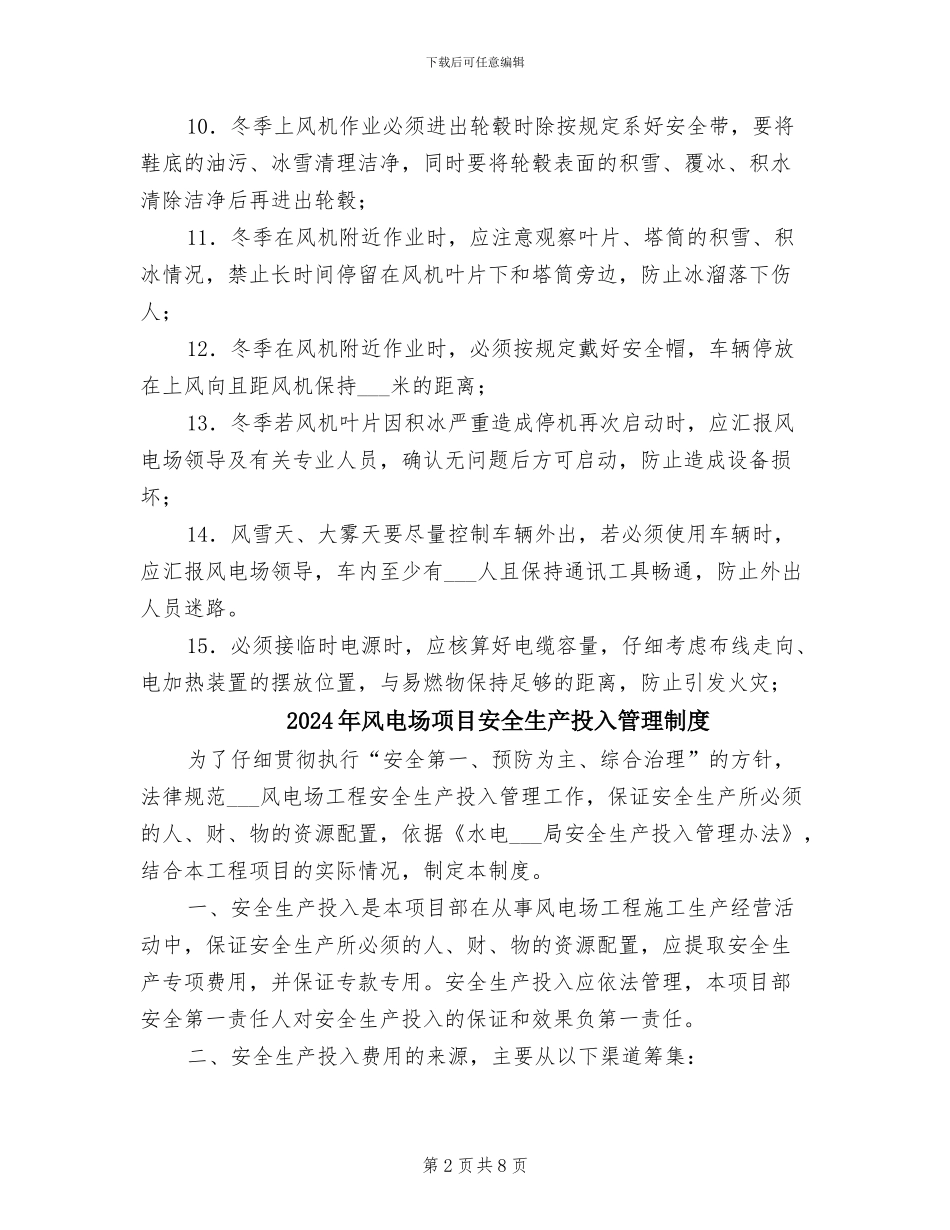2024年风电场防风防冻安全管理制度_第2页