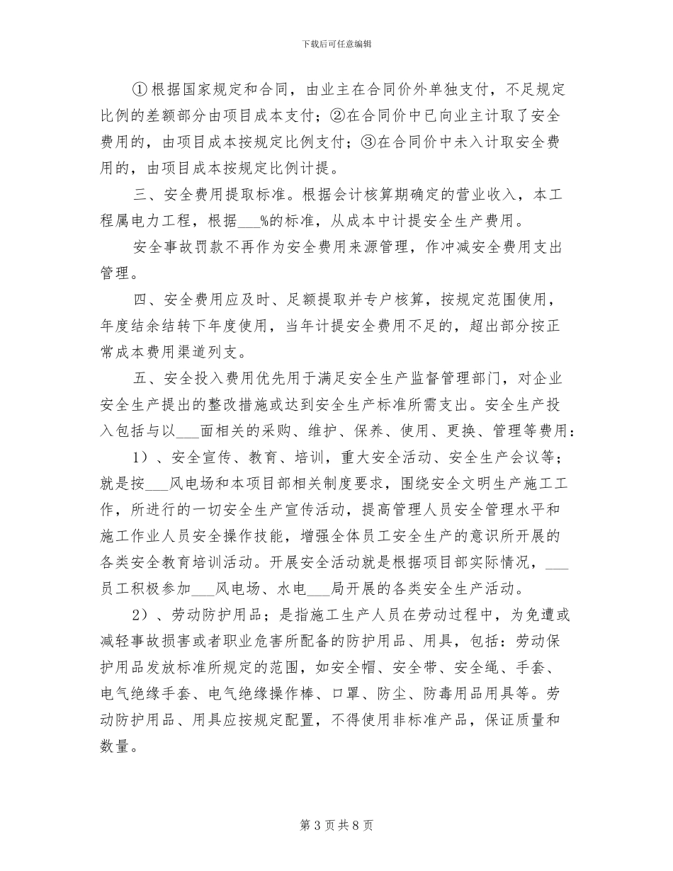 2024年风电场防风防冻安全管理制度_第3页