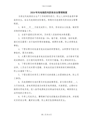 2024年风电场防风防冻安全管理制度