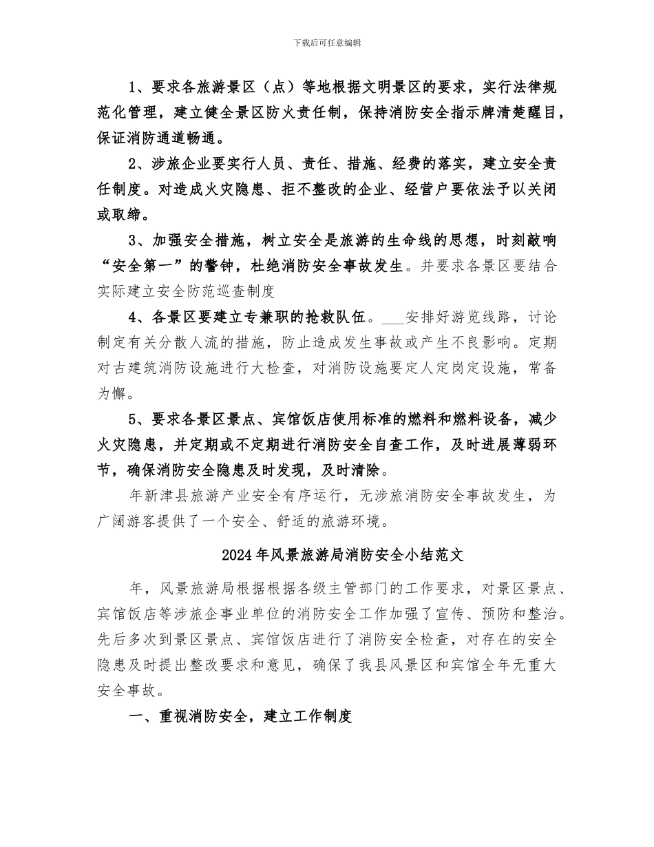 2024年风景旅游局消防安全小结_第2页