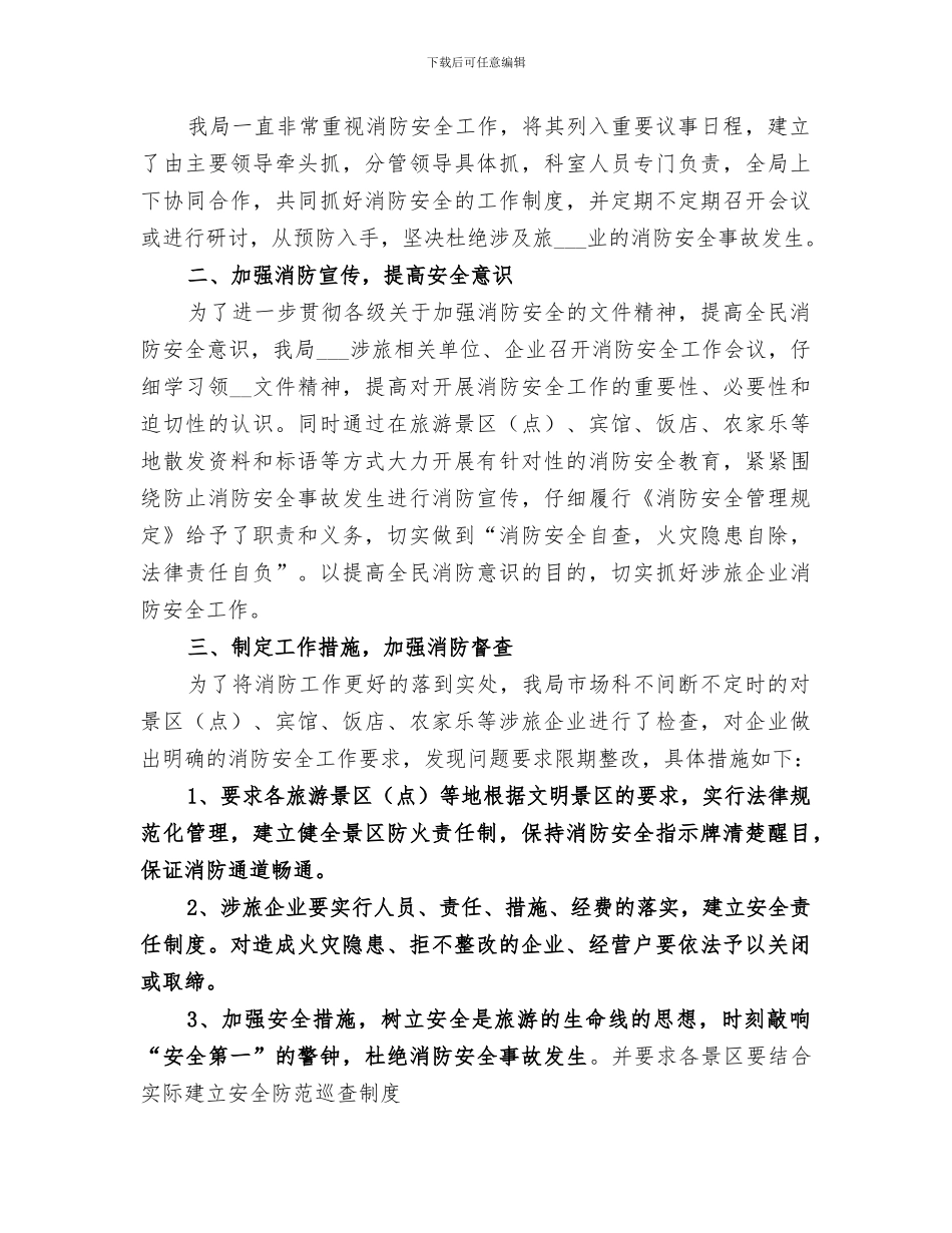 2024年风景旅游局消防安全小结_第3页