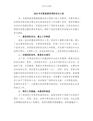2024年风景旅游局消防安全小结