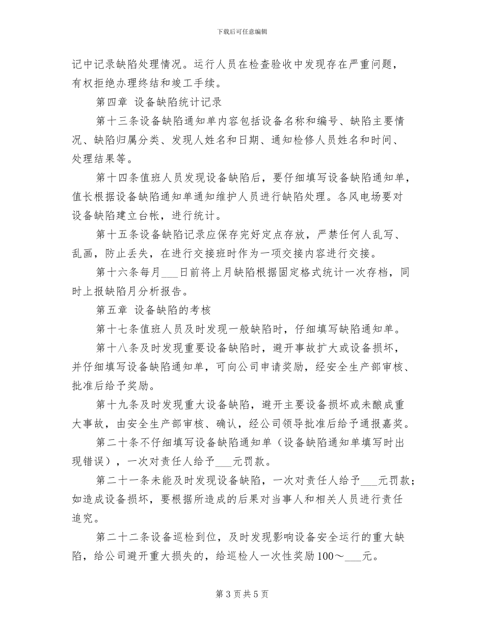 2024年风电场设备缺陷管理制度_第3页