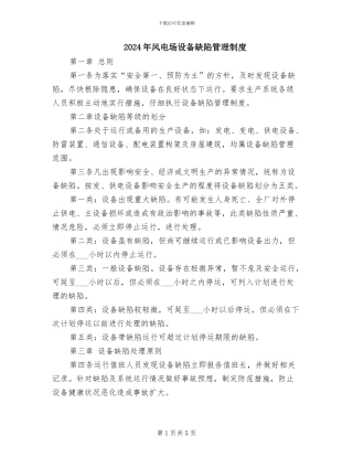 2024年风电场设备缺陷管理制度