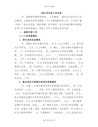2024年风电工作总结