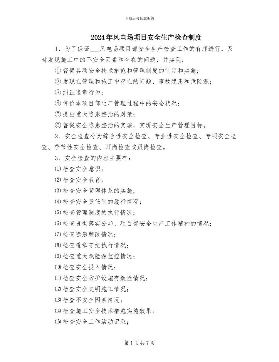 2024年风电场项目安全生产检查制度_第1页