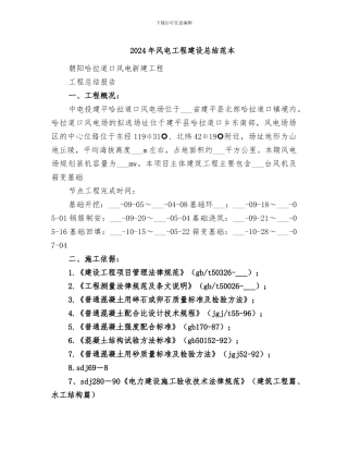 2024年风电工程建设总结范本