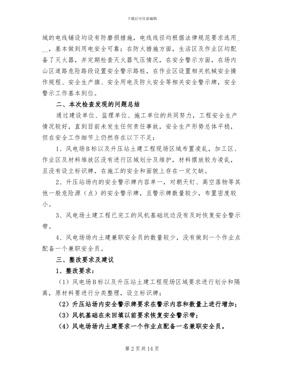 2024年风电场安全检查工作总结_第2页