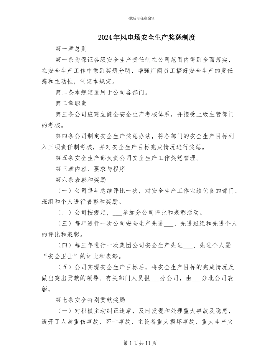 2024年风电场安全生产奖惩制度_第1页