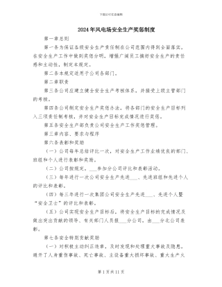 2024年风电场安全生产奖惩制度