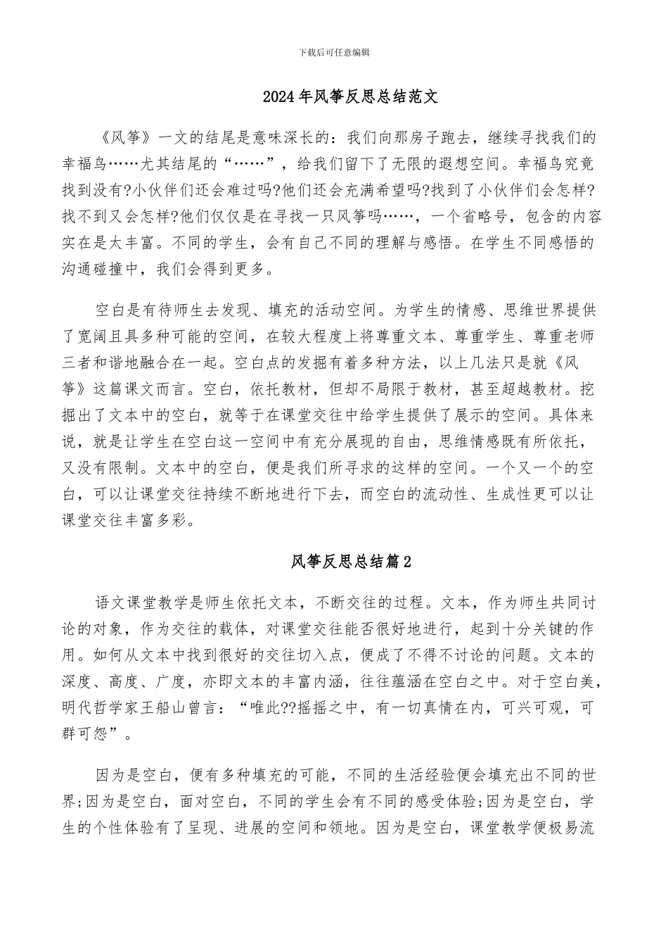 2024年风筝反思总结范文_第1页