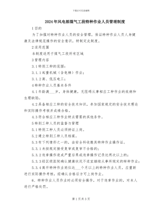 2024年风电部煤气工段特种作业人员管理制度