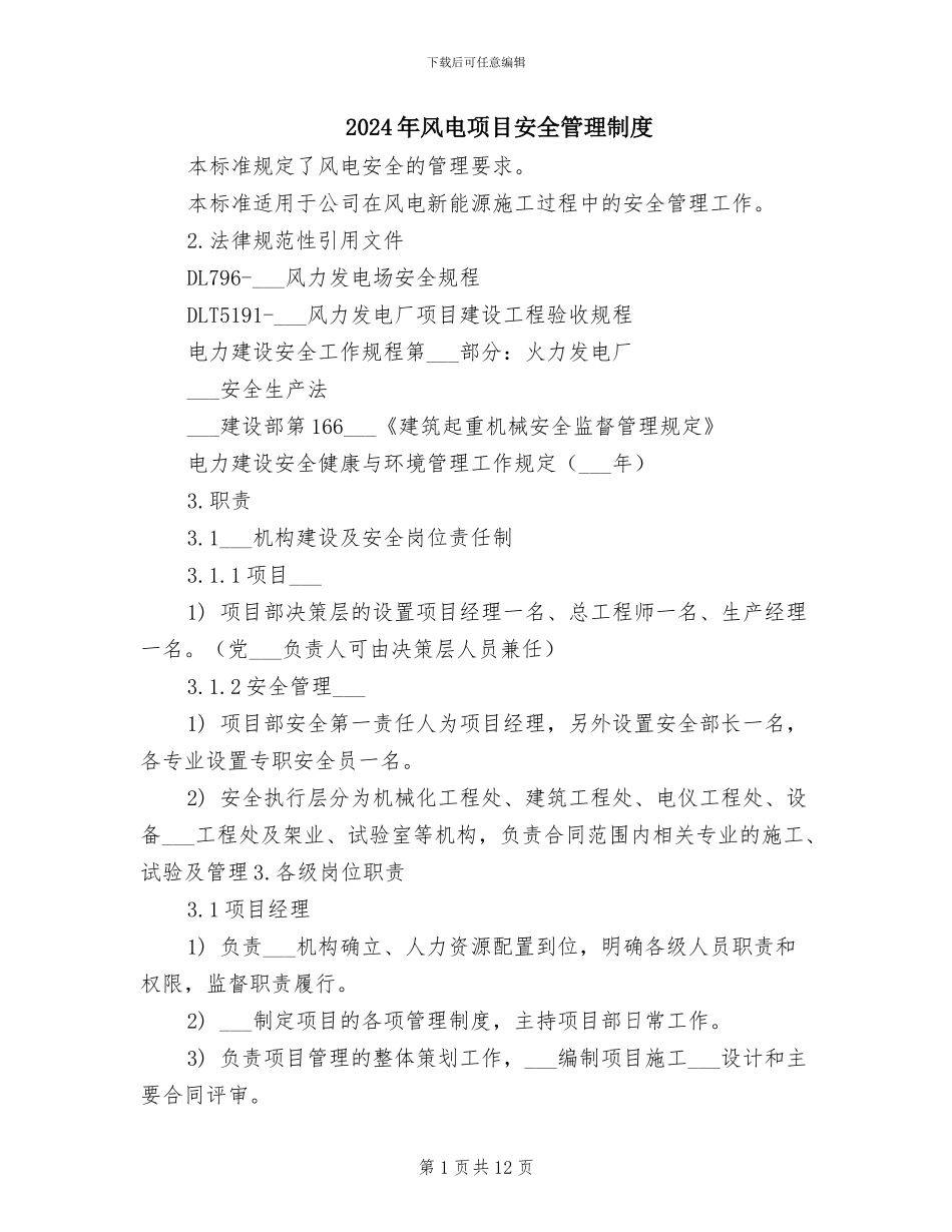 2024年风电项目安全管理制度_第1页